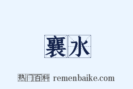 襄水是什么意思的图片